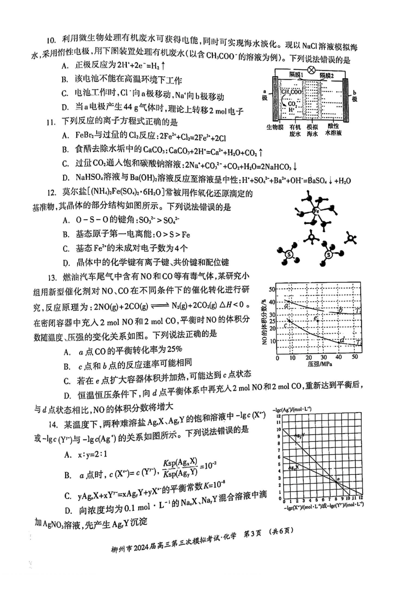 广西壮族自治区柳州市2024届高三第三次模拟考试化学试题（PDF版无答案）