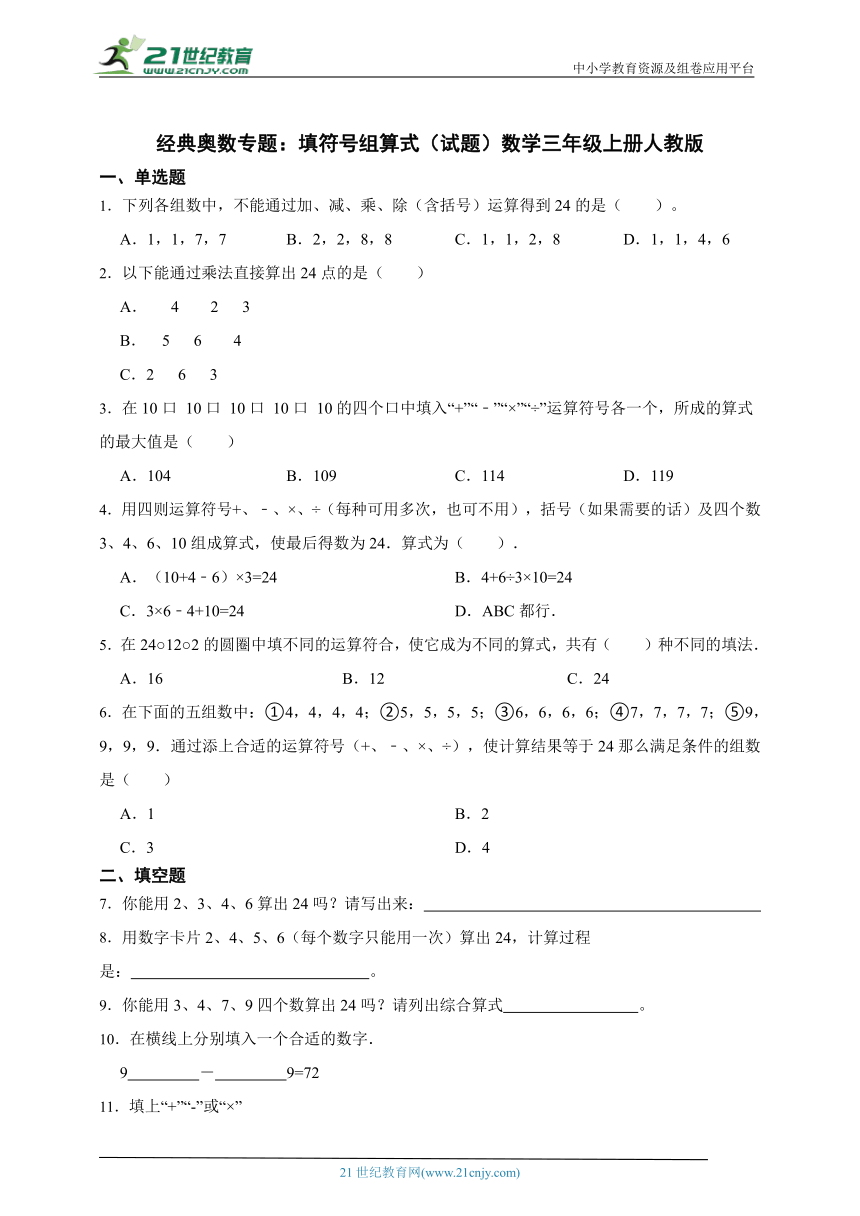 经典奥数专题：填符号组算式（试题）数学三年级上册人教版（含答案）