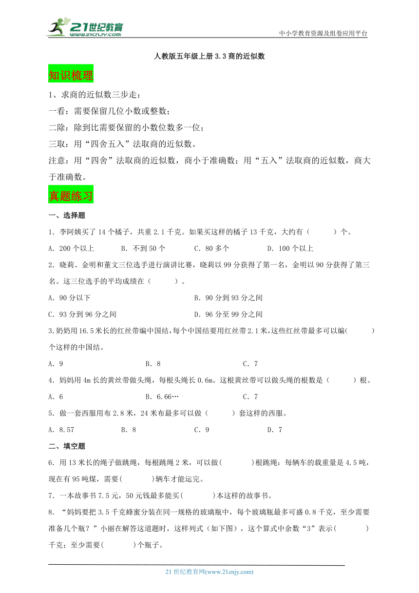 人教版五年级数学上册3.3商的近似数（学案）