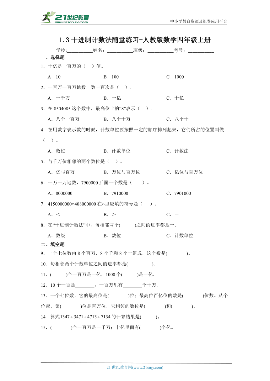 1.3十进制计数法随堂练习 人教版数学四年级上册（含答案）