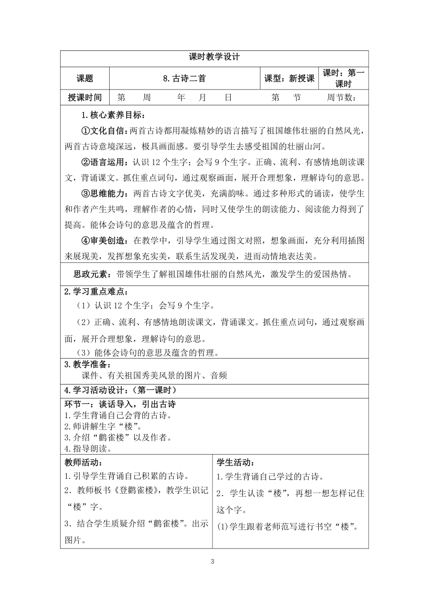 部编二年级上册语文 第四单元整体设计（表格式）