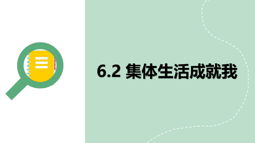 2023~2024学年道德与法治统编版七年级下册 课件 6.2集体生活成就我（19页）