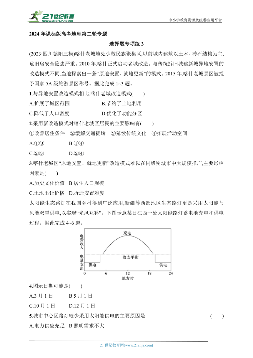 2024年课标版高考地理第二轮专题练习--选择题专项练3(含答案)