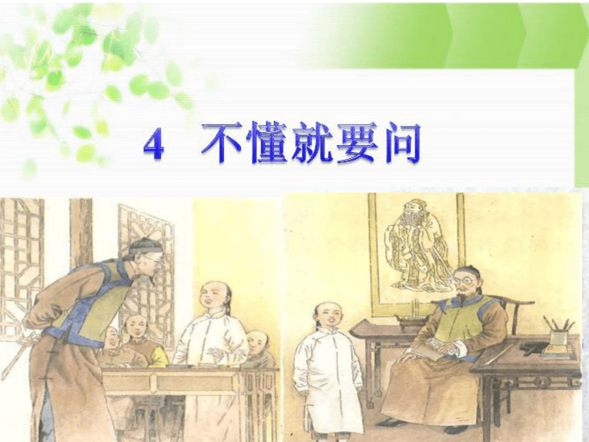 3.《 不懂就要问》课件(共20张PPT)