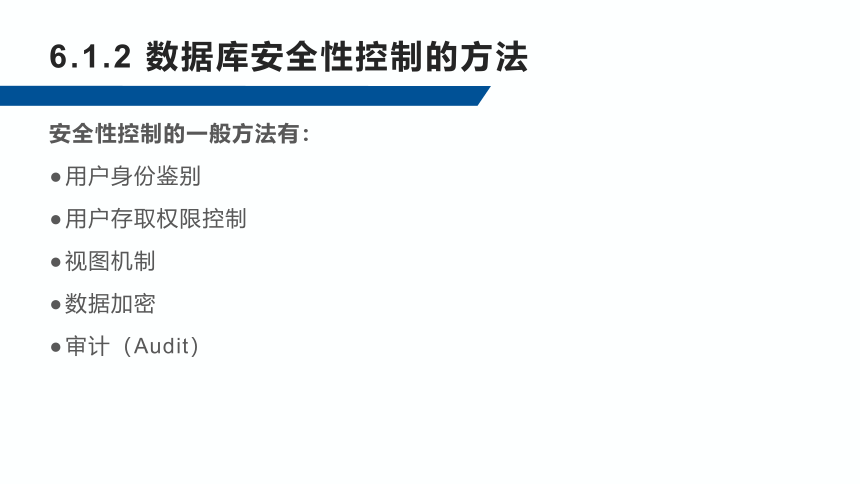 6.1数据库的安全性控制  课件(共26张PPT)-《数据库应用技术-SQL Server》同步教学（人民邮电版）