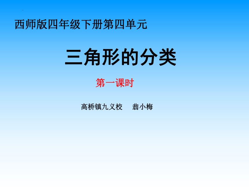 西师大版四年级下册数学第四单元《三角形的分类》（课件）(共22张PPT)