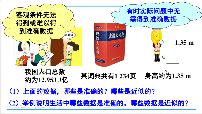 【高效备课】人教版七(上) 1.5 有理数的乘方 1.5.3 近似数 课件