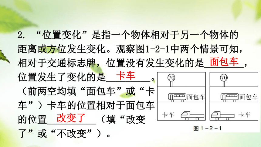 1.2运动的描述课件(共27张PPT)2023-2024学年人教版八年级物理上册