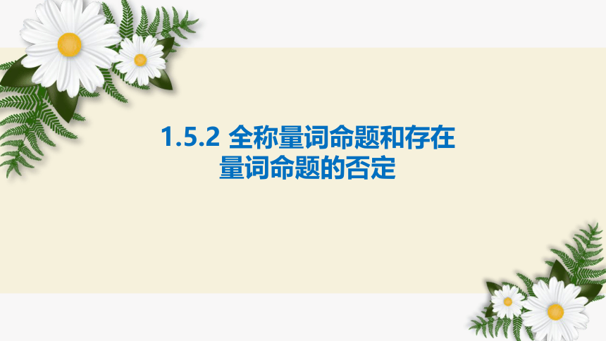 数学人教A版（2019）必修第一册1.5.2全称量词命题和存在量词命题的否定（共18张ppt）