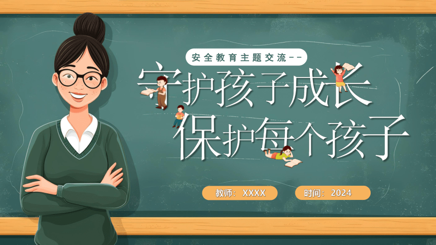 安全教育主题交流--守护孩子成长保护每个孩子 课件(共27张PPT) 小学班会