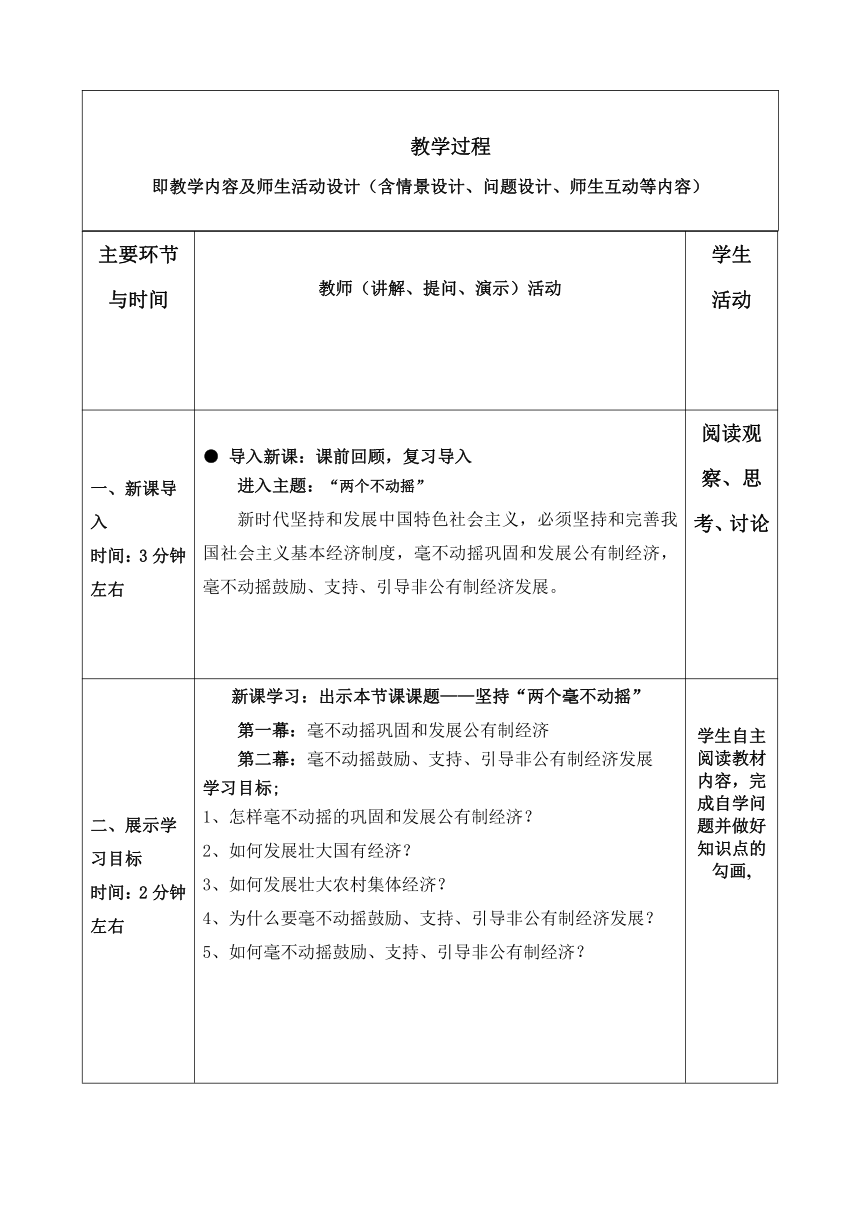 【核心素养目标】1.2 坚持”两个毫不动摇“ 教案（表格式）-2023-2024学年高中政治统编版必修二经济与社会