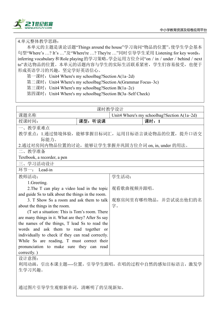 新课改单元整体教学设计人教版七年级上册Unit 4 Where's my  schoolbag?（表格式 4课时）