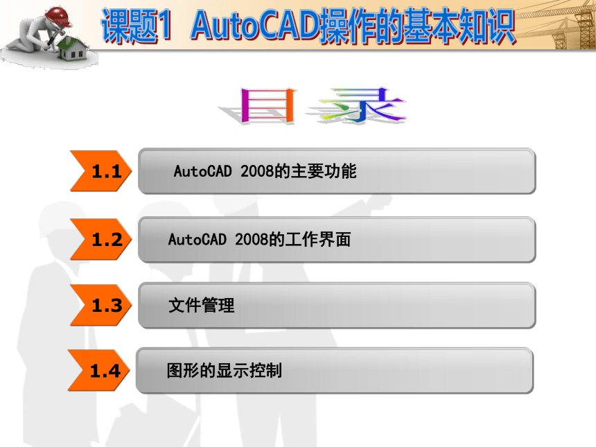 课题1  AutoCAD操作的基本知识 课件(共33张PPT)- 《建筑CAD（AutoCAD2012）》同步教学（国防科大版）