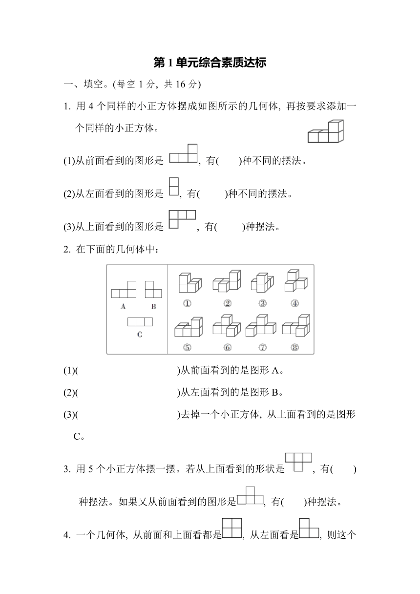 1 观察物体（三）综合素质达标卷（含答案）人教版五年级下册数学