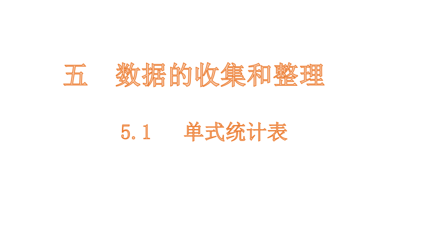 小学数学冀教版三下5.1    单式统计表课件（18张PPT)