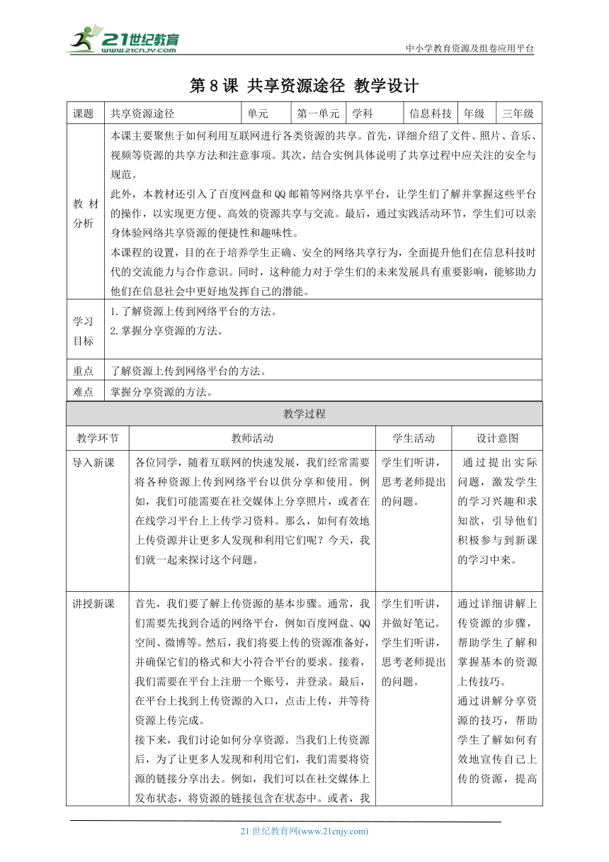 浙教版（2023）三上 第八课 共享资源途径 教案5