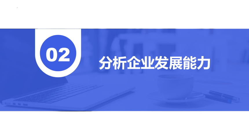 7.2分析企业发展能力 课件(共41张PPT)《财务报表分析》（上海交通大学出版社）