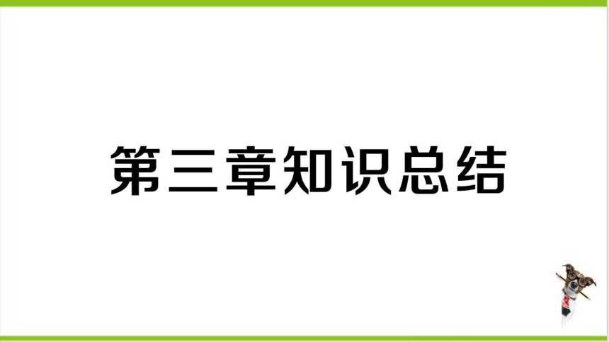 【掌控课堂-同步作业】人教版地理七(上)第三章 天气与气候 第三章知识总结 (课件版)