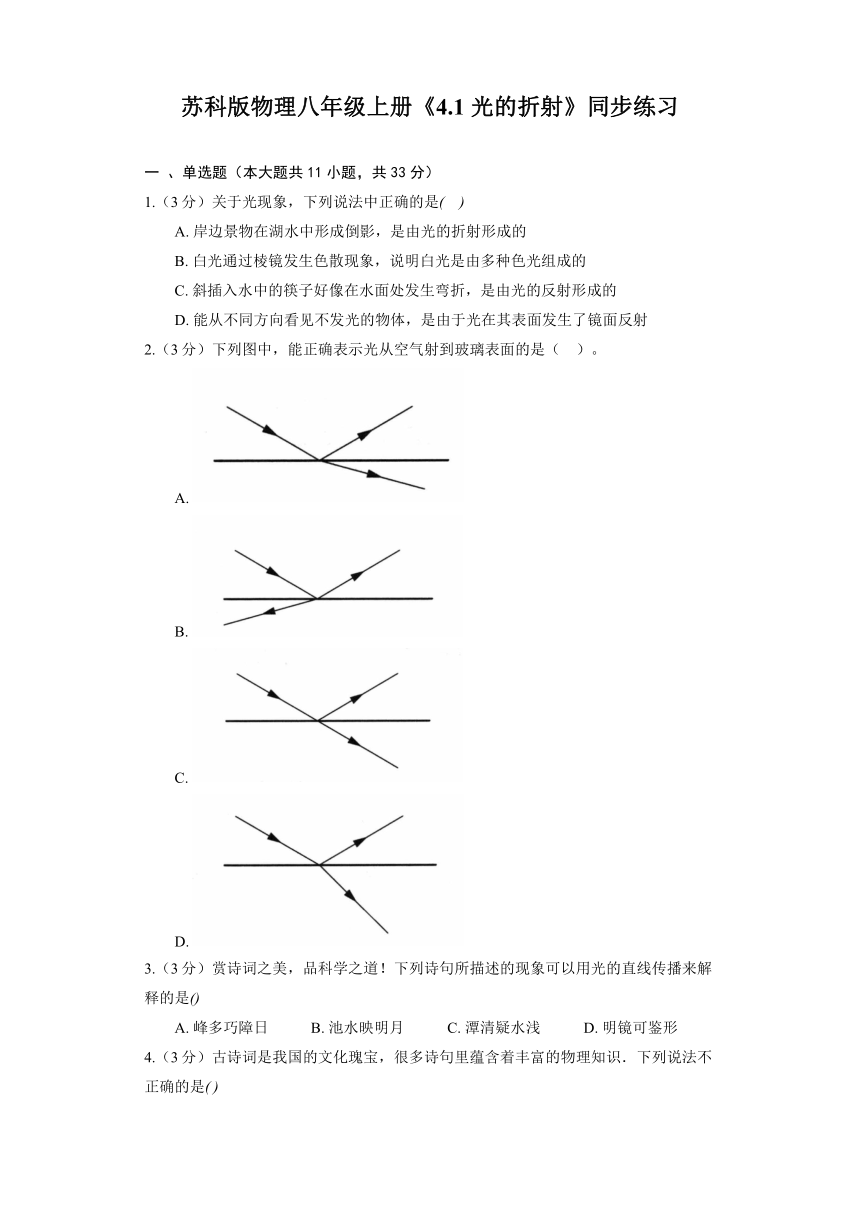 苏科版物理八年级上册《4.1 光的折射》同步练习（含答案）