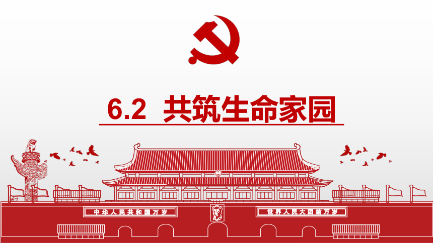 （核心素养目标）6.2共筑生命家园 课件（共33张PPT）+内嵌视频