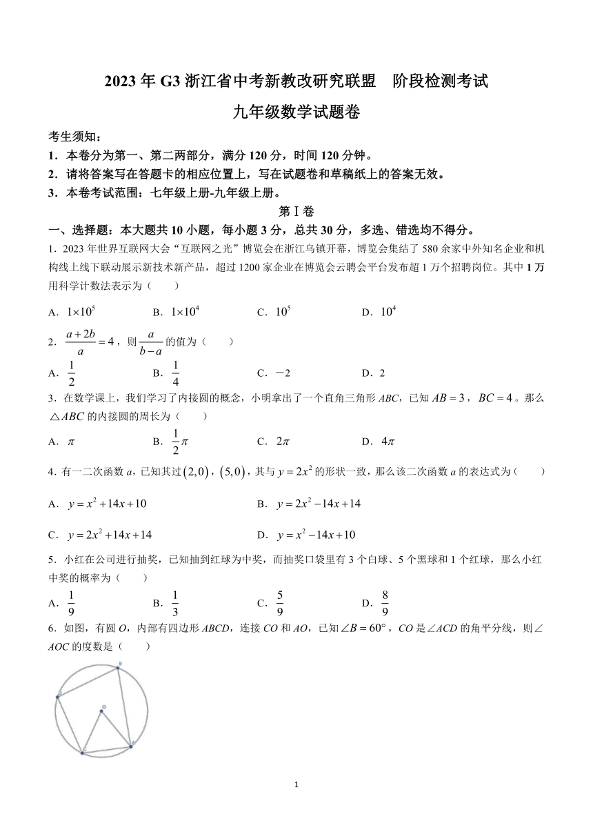 2023年G3浙江省中考新教改研究联盟阶段检测考试九年级数学模拟预测题(无答案)