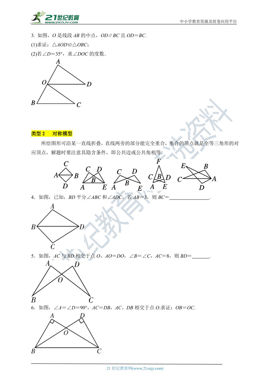 第十二章  三角形  全等三角形的基本模型（含解析）