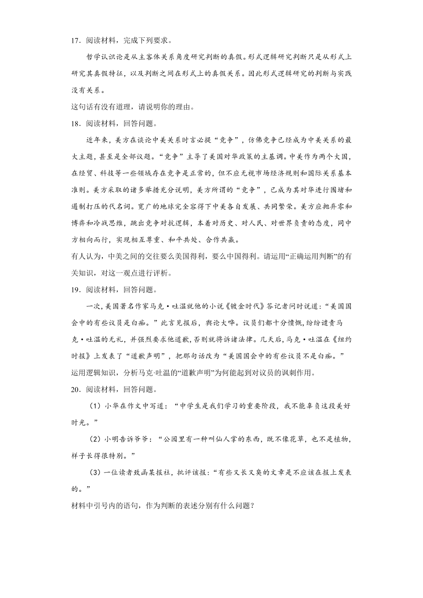 第五课 正确运用判断 练习-2024届高考政治一轮复习统编版选择性必修3