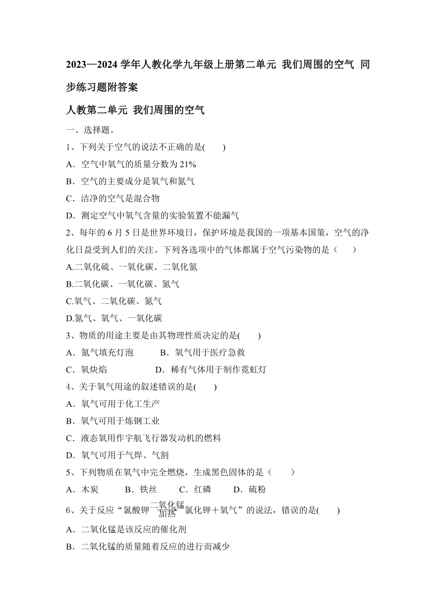 2023—2024学年人教化学九年级上册第二单元 我们周围的空气 同步练习题(含答案)