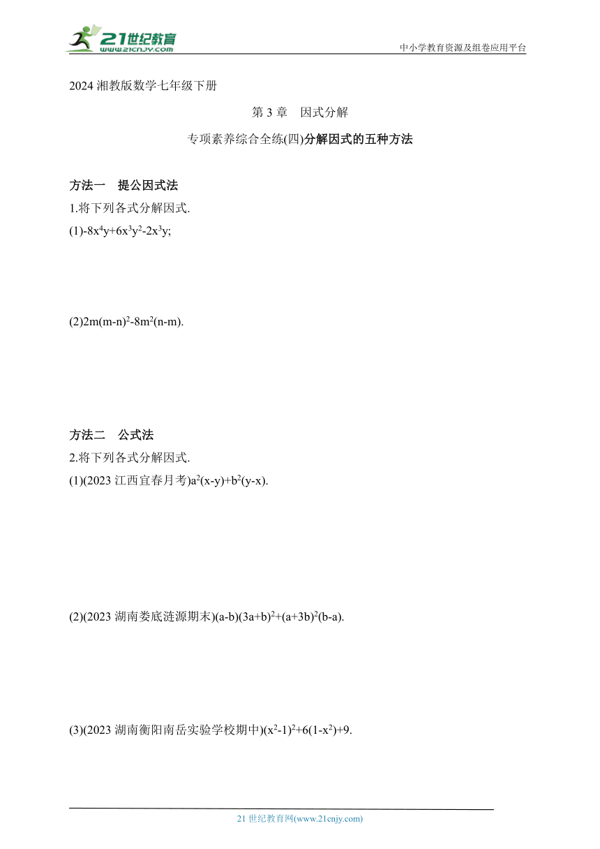 2024湘教版数学七年级下册--专项素养综合全练(四)分解因式的五种方法（含解析）