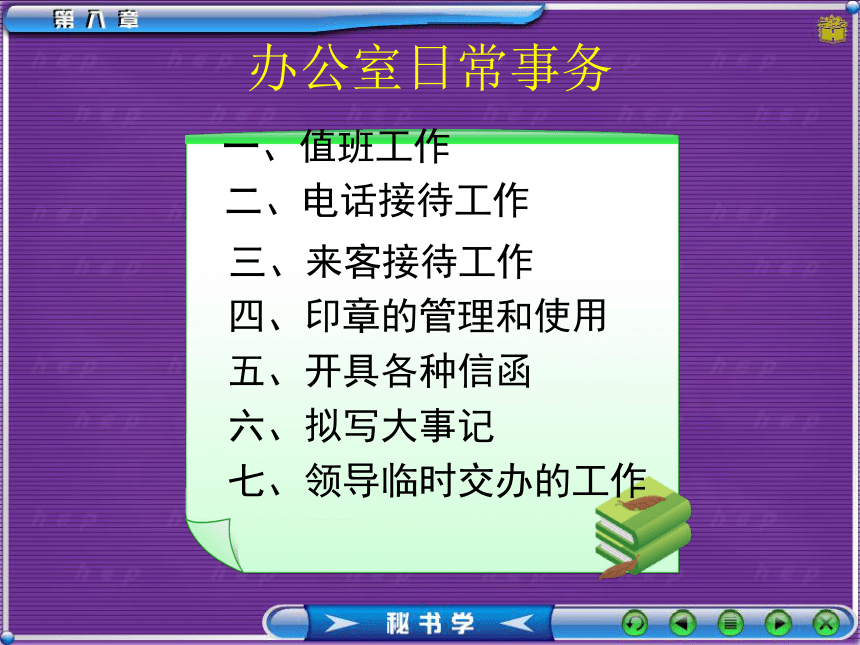 8办公室日常事务 课件(共62张PPT）- 《秘书理论与实务》同步教学（对外经贸大学）