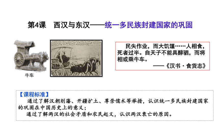 纲要上第4课 西汉与东汉——统一多民族封建国家的巩固 课件（20张PPT）