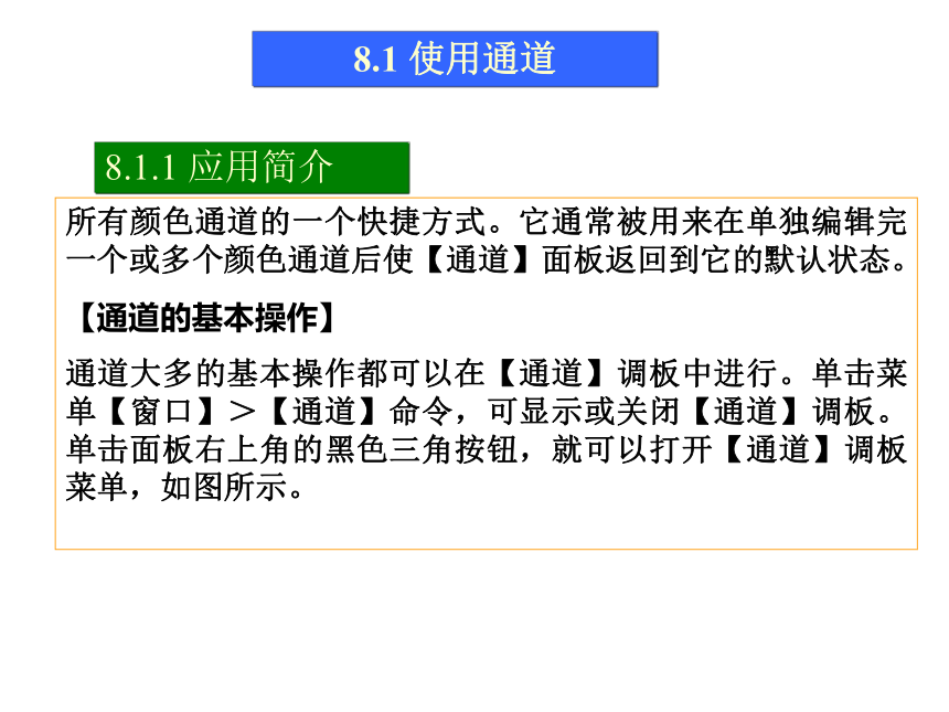 第8讲 使用通道 课件(共40张PPT)-《使用Photoshop CS2处理图像》同步教学（劳动版）