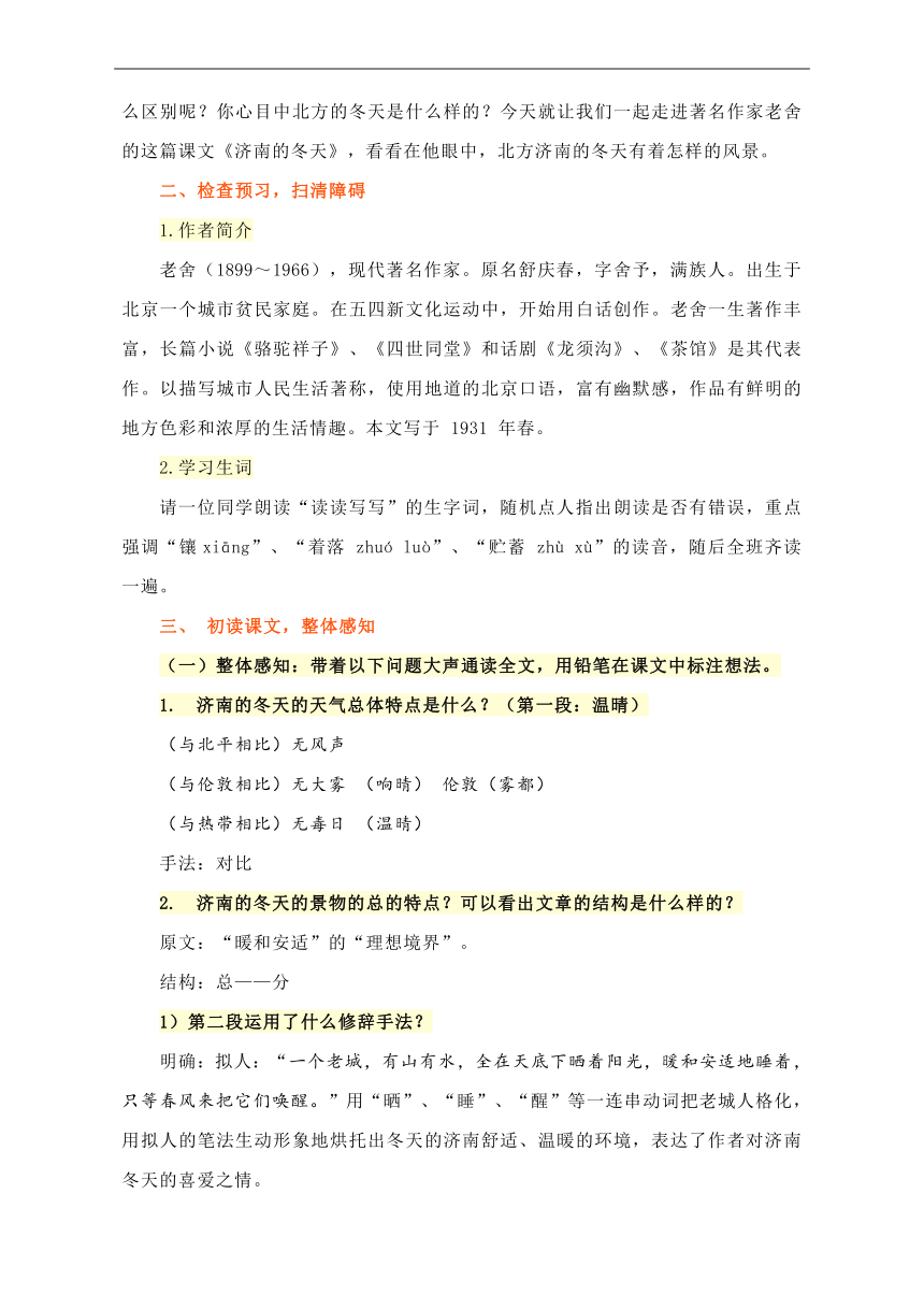 第2课《济南的冬天》教学设计 2023-2024学年统编版语文七年级上册