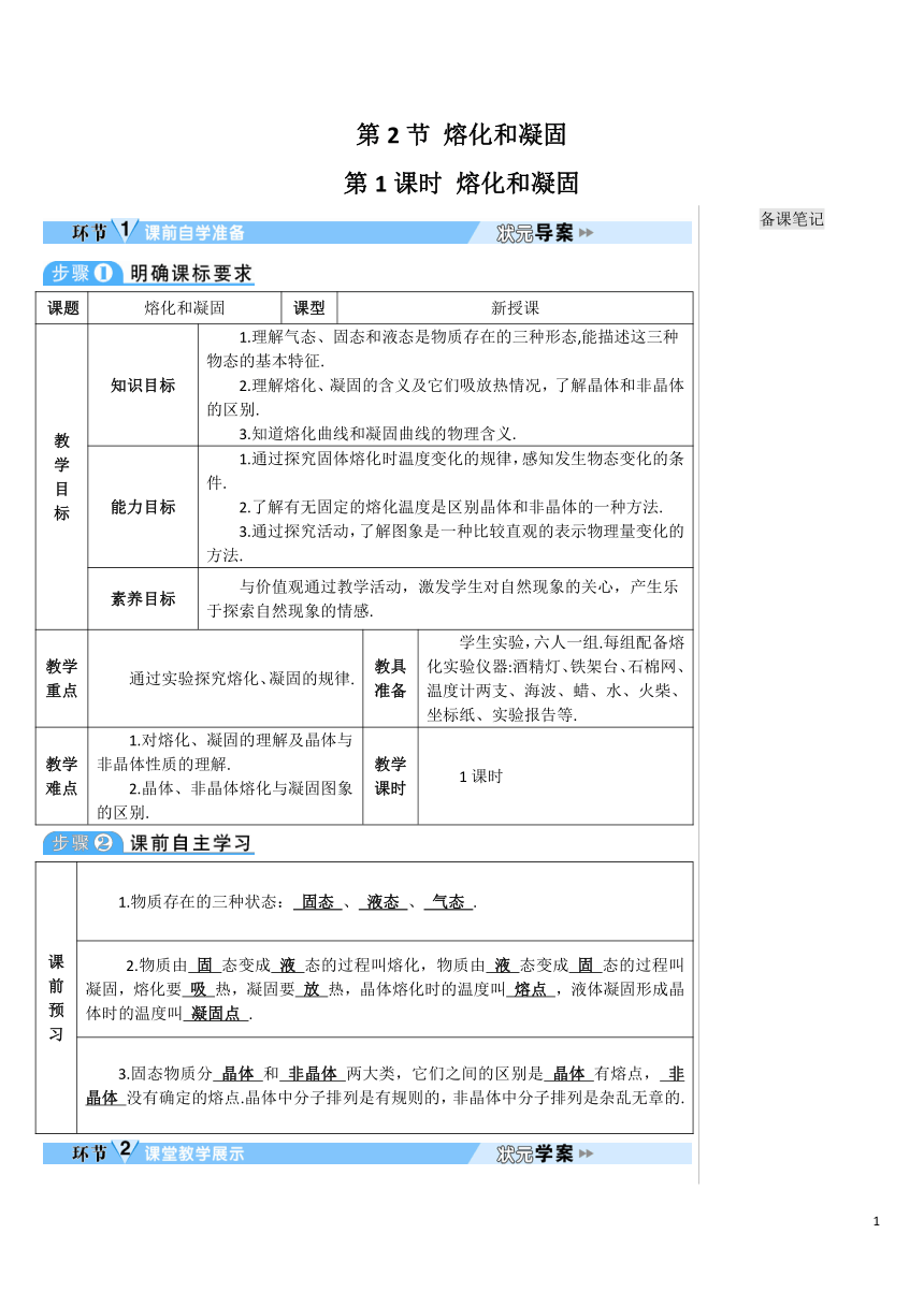 【高效备课】人教版物理八(上) 第三章 物态变化 第2节 熔化和凝固 第1课时 熔化和凝固 优质教案