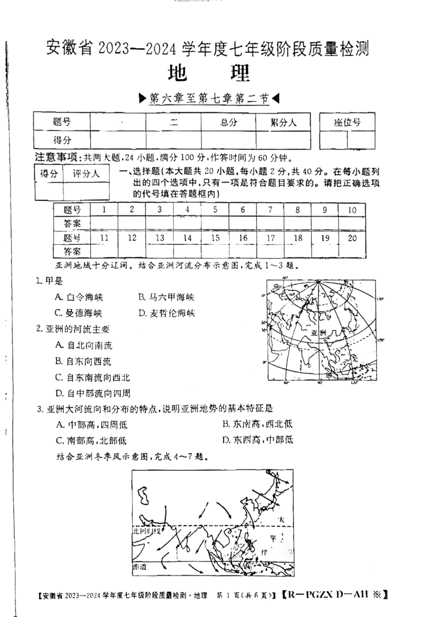 安徽省阜阳市太和县2023-2024学年七年级下学期3月月考地理试题（图片版无答案）