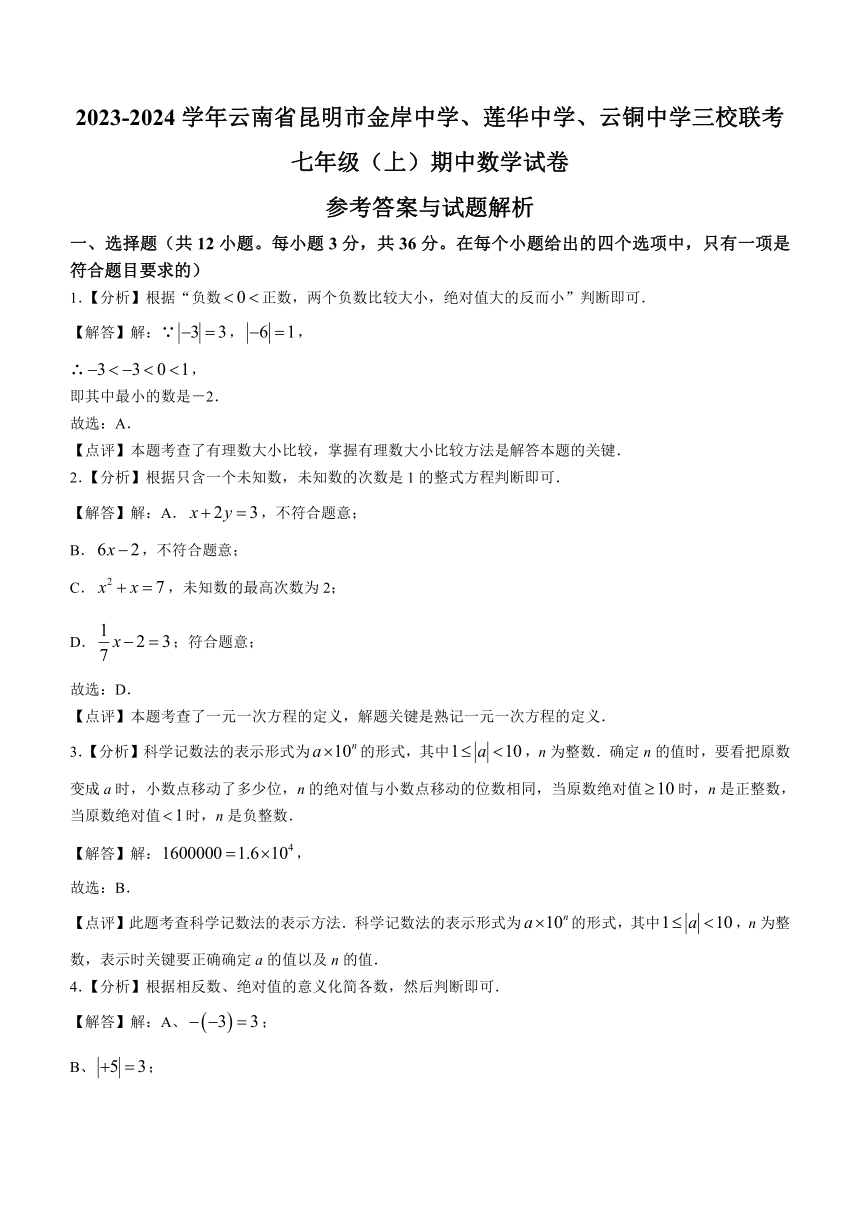 云南省昆明市西山区昆明金岸中学、莲华中学、云铜中学三校联考2023-2024学年七年级上学期期中数学试题(含解析)