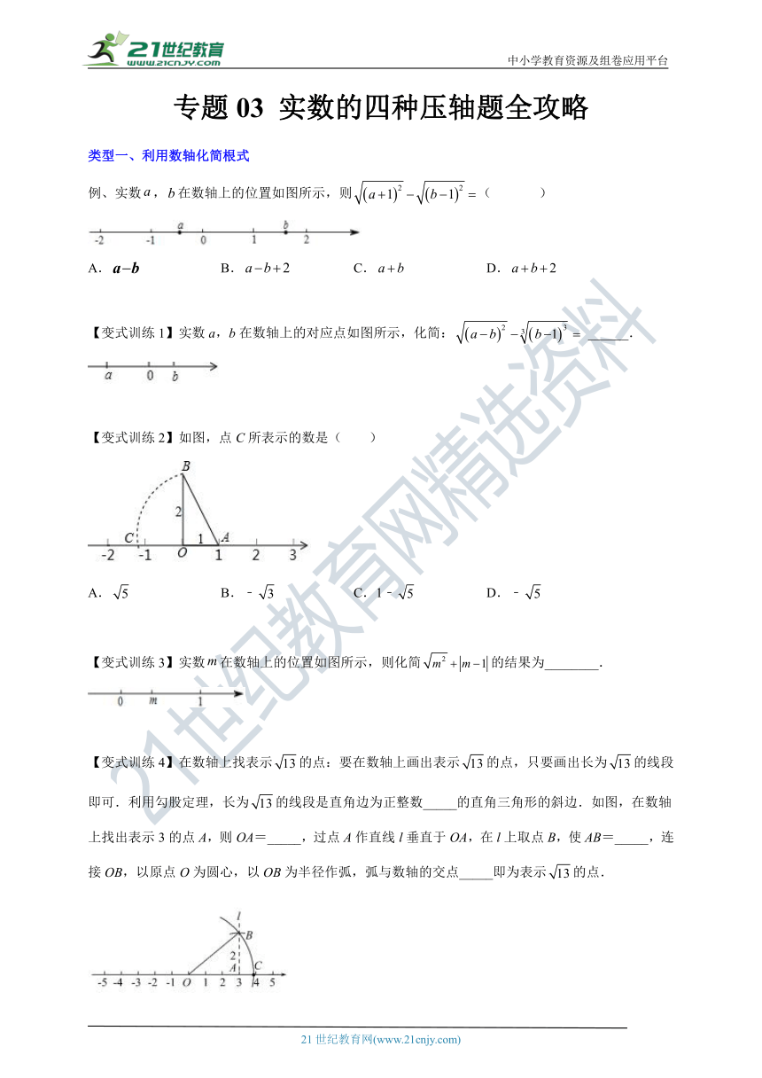 浙教版七上压轴题第3章实数专题03 实数的四种压轴题全攻略（含解析）