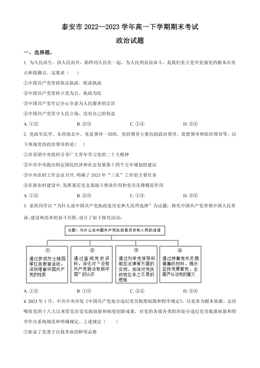 山东省泰安市2022-2023学年高一下学期期末考试思想政治试题（解析版）