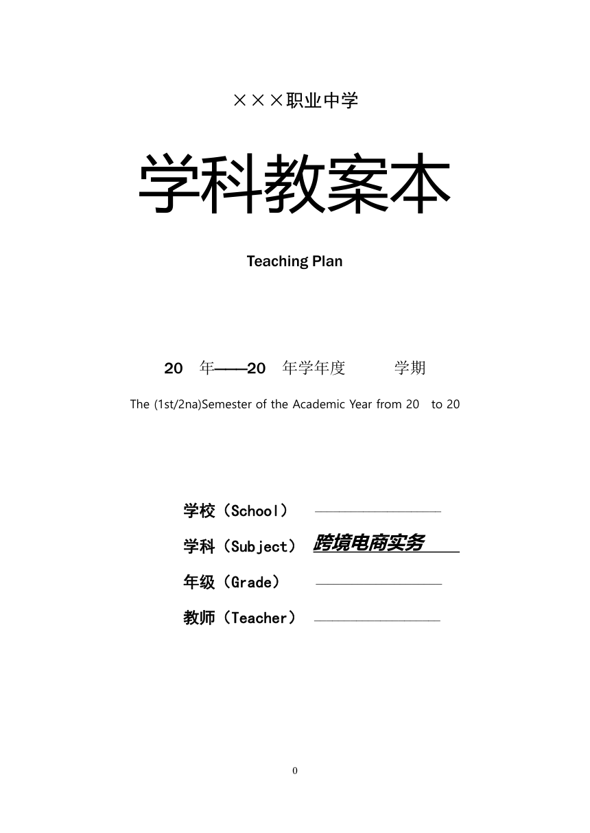 项目1 走进跨境电商的世界 教案（表格式）- 《跨境电子商务实务》同步教学（重庆大学版·2021）