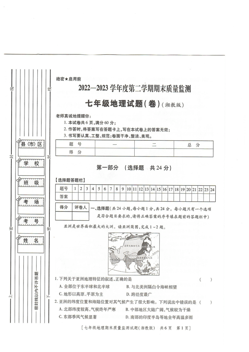 陕西省榆林市定边县2022-2023学年湘教版七年级下学期期末地理试卷（PDF版附答案）