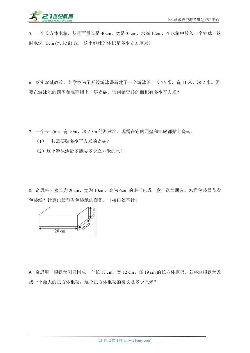 暑假重点单元应用题：长方体（一）和长方体（二）（专项训练） 小学数学五年级下册北师大版（含答案）