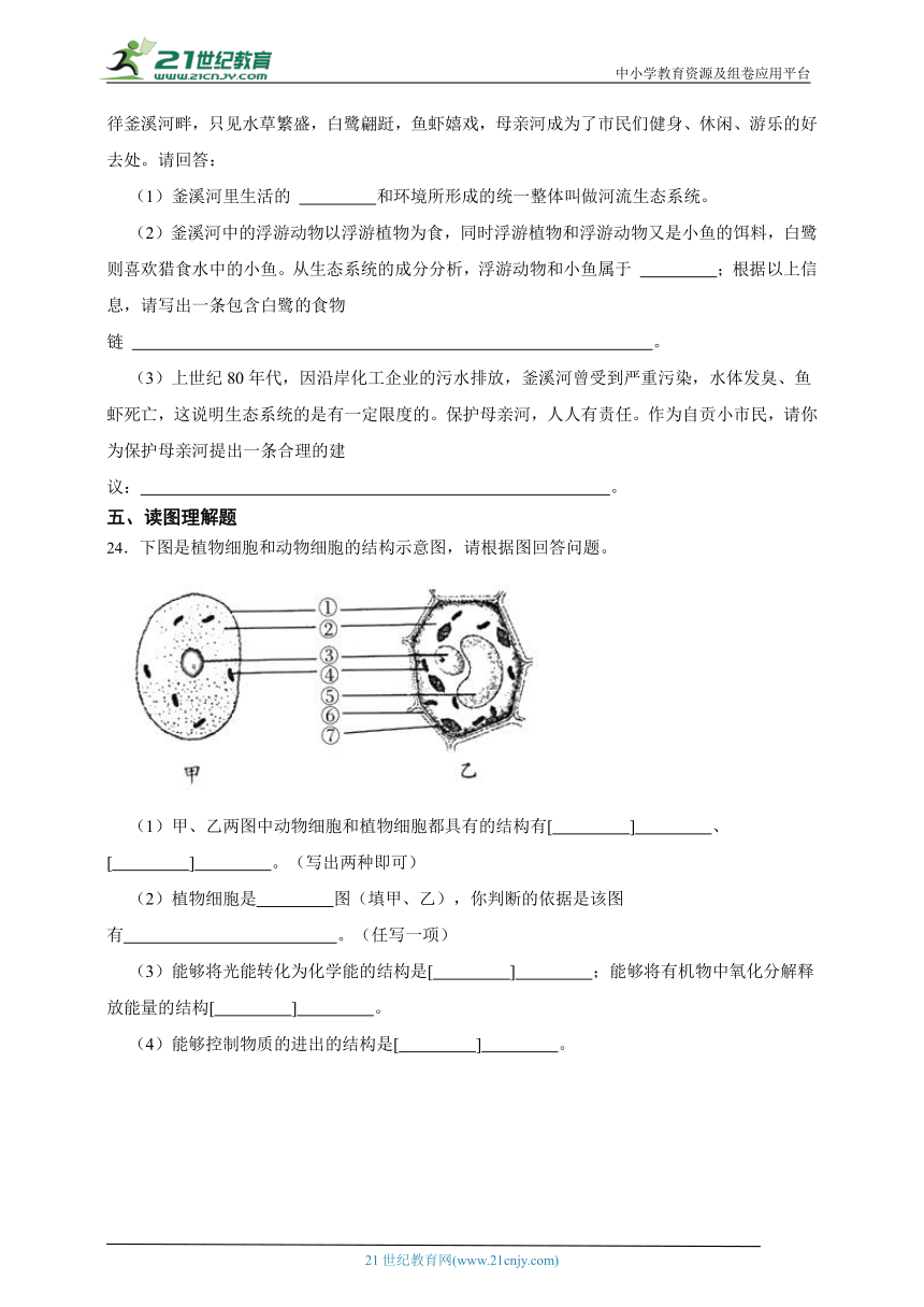 2023年秋期人教版生物七上期中质量评估试题5（含解析）