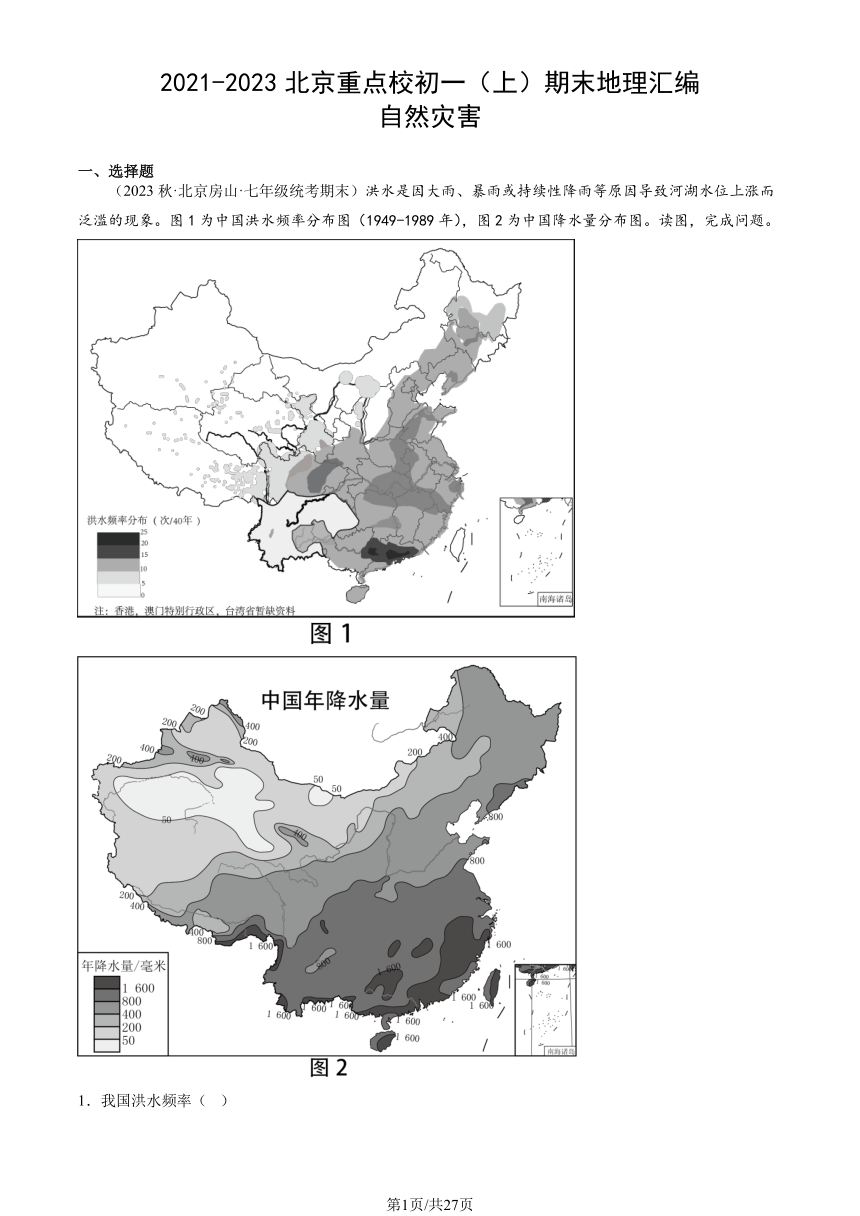 2021-2023北京重点校初一（上）期末地理汇编：自然灾害（图片版含解析）