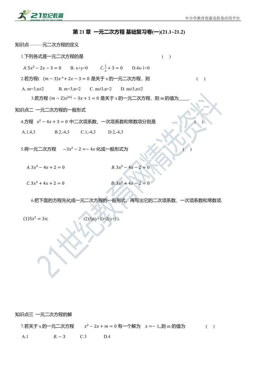 第21章  一元二次方程 基础复习卷(一)(21.1~21.2)（含答案）