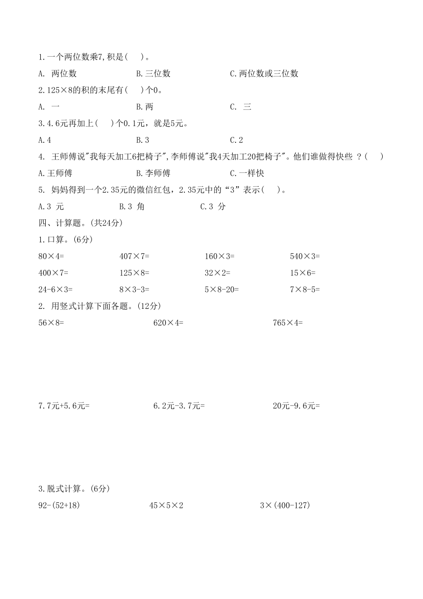 混合运算、乘法、认识小数（试题）-三年级上册数学北师大版（含答案）