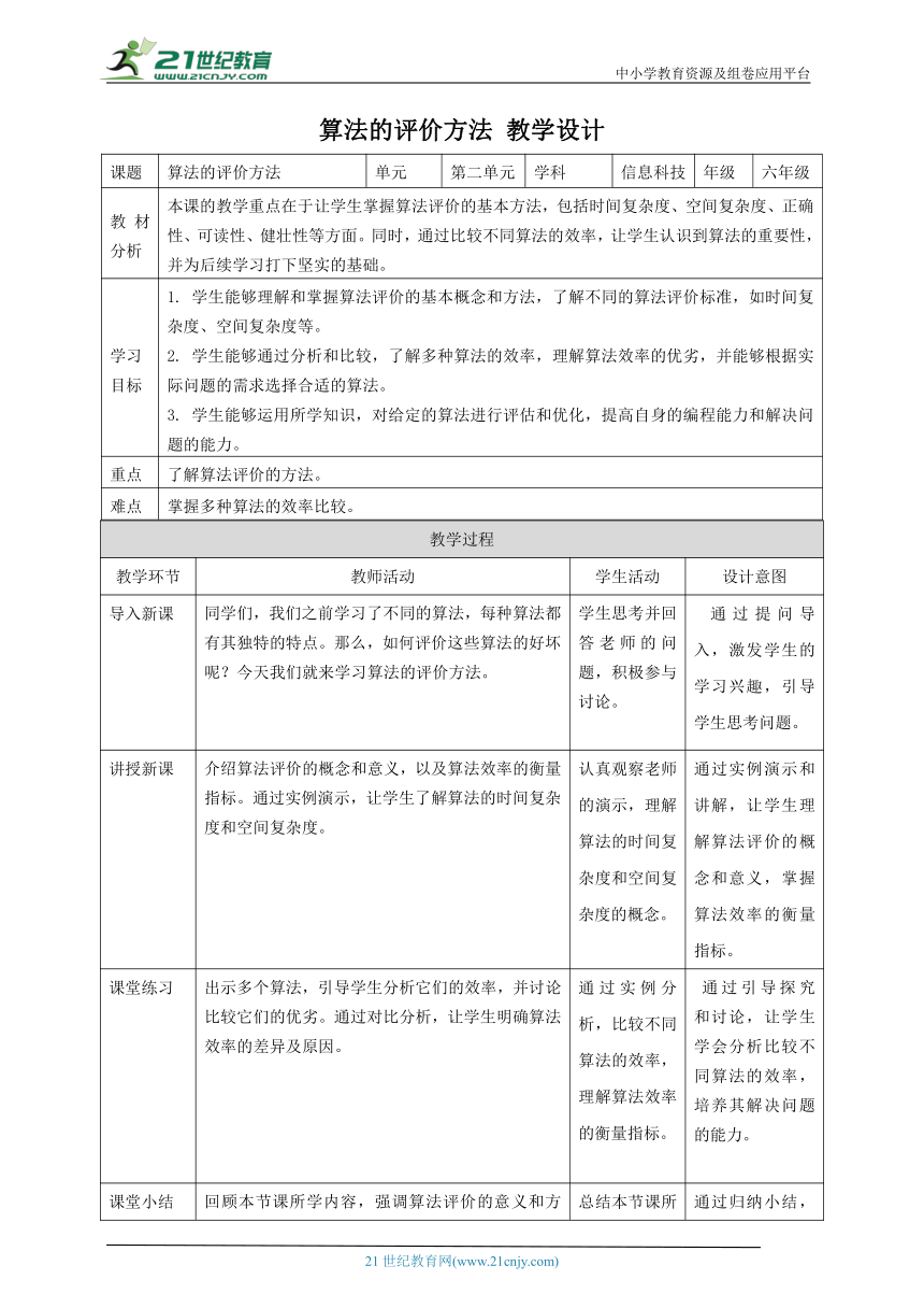 浙教版（2023）六上 第9课 算法的评价方法 教案5