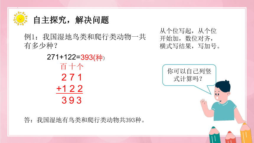 人教版三年级上册数学三位数加三位数课件(共14张PPT)