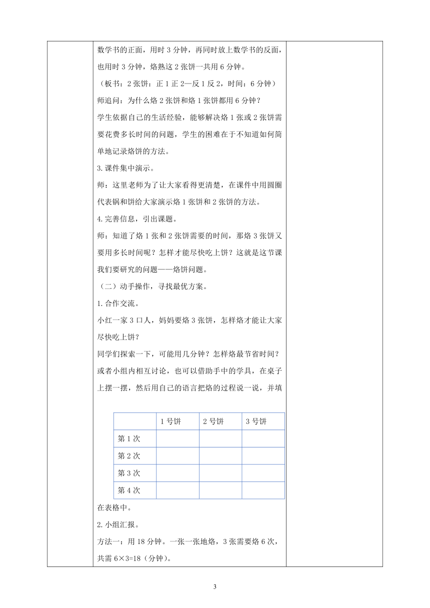 人教版小学数学四年级上册教学设计  8  2数学广角-优化二（表格式）