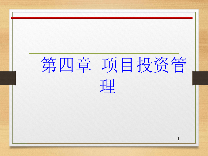 第四章  项目投资管理 课件(共57张PPT)- 《财务管理》同步教学（西南交大版·2019）