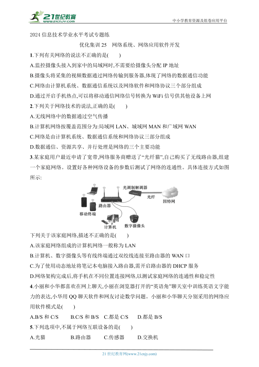 高中信息技术 2024年信息技术学业水平考试专题练——优化集训25 网络系统、网络应用软件开发（word版，含解析）